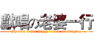 獻唱の老婆一行 (My wife & her happy fellow are singing)