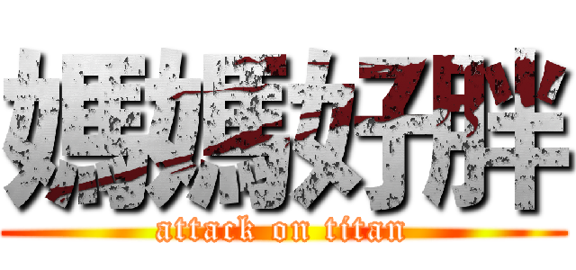 媽媽好胖 (attack on titan)