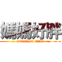 媽媽好胖 (attack on titan)
