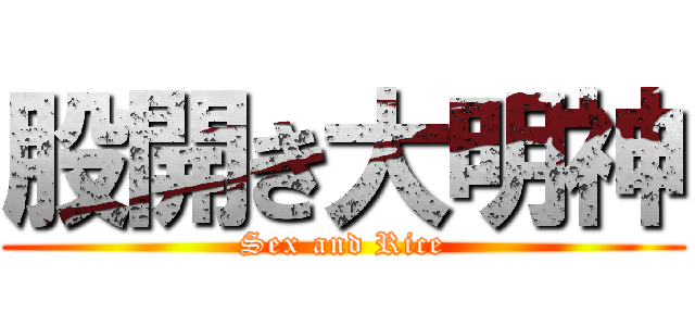 股開き大明神 (Sex and Rice)