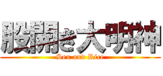 股開き大明神 (Sex and Rice)