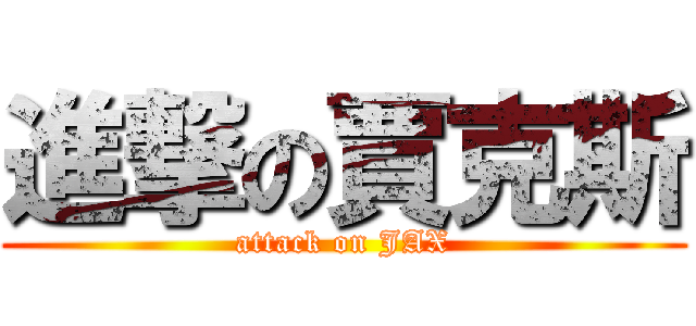 進撃の賈克斯 (attack on JAX)