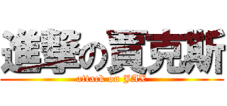 進撃の賈克斯 (attack on JAX)