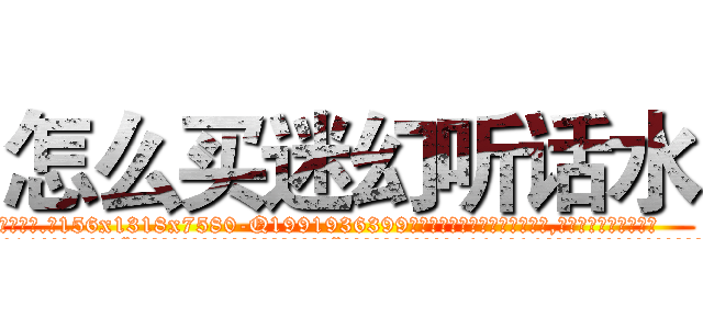 怎么买迷幻听话水 (怎么买迷幻听话水【电.话156x1318x7580-Q1991936399鑫宏药业】我们做的是长期生意,靠的是老客户长期支持
参考消息网2月20日报道 韩媒称，“剩女多、离婚率高的城市，房价一定会上涨。”这是中国经济学家金岩石2016年12月参加在上海举行的房地产相关论坛时说的话。
)