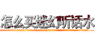 怎么买迷幻听话水 (怎么买迷幻听话水【电.话156x1318x7580-Q1991936399鑫宏药业】我们做的是长期生意,靠的是老客户长期支持
参考消息网2月20日报道 韩媒称，“剩女多、离婚率高的城市，房价一定会上涨。”这是中国经济学家金岩石2016年12月参加在上海举行的房地产相关论坛时说的话。
)
