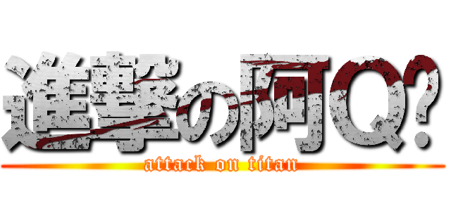 進撃の阿Ｑ麵 (attack on titan)