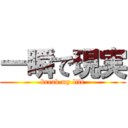 一瞬で現実 (break my life)