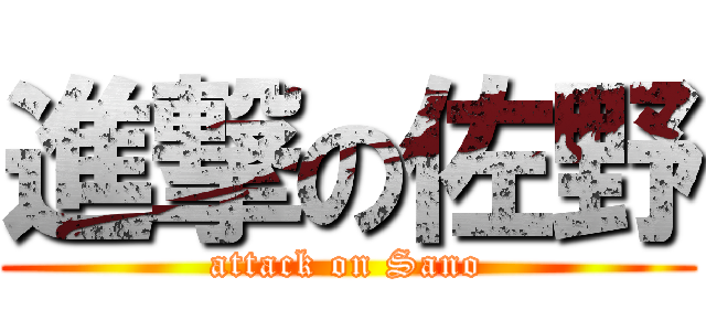 進撃の佐野 (attack on Sano)