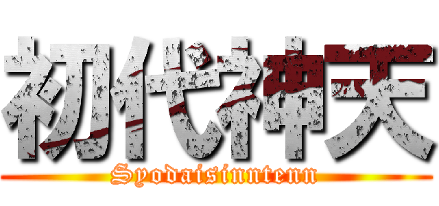 初代神天 (Syodaisinntenn)