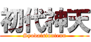 初代神天 (Syodaisinntenn)