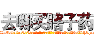 去哪买瞎子药 (去哪买瞎子药【电-186x2687x6963-Q278180069元-吉-药-业】我们做的是长期生意,靠的是老客户长期支持 http://sngk.net/eqNVHF
)