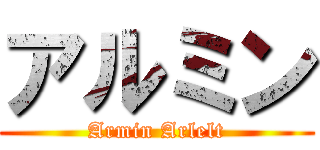 アルミン (Armin Arlelt)