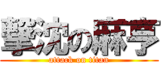 撃沈の麻亨 (attack on titan)