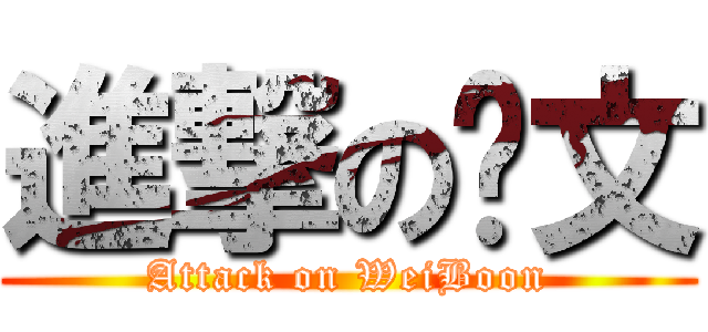 進撃の伟文 (Attack on WeiBoon)