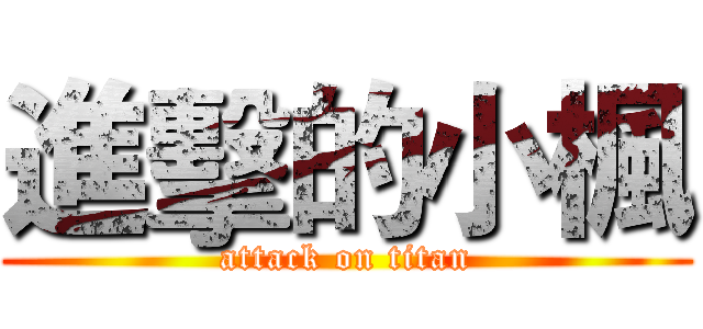 進擊的小楓 (attack on titan)