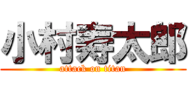 小村寿太郎 (attack on titan)