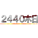 ２４４０木日 (attack on titan)