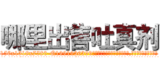 哪里出售吐真剂 (哪里出售吐真剂【电.话156x1318x7580-Q1991936399鑫宏药业】我们做的是长期生意,靠的是老客户长期支持
参考消息网2月20日报道 韩媒称，“剩女多、离婚率高的城市，房价一定会上涨。”这是中国经济学家金岩石2016年12月参加在上海举行的房地产相关论坛时说的话。
)