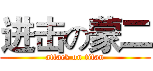 进击の蒙二 (attack on titan)