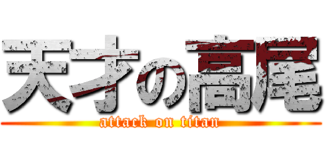 天才の高尾 (attack on titan)