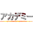 アカデミー (you are what you eat)