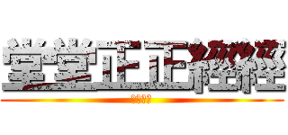 堂堂正正經經 (加加減減)