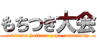 もちつき大会 (sakitama hoikuen papa community)