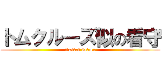 トムクルーズ似の看守 (mastur bation)