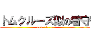 トムクルーズ似の看守 (mastur bation)