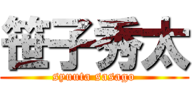 笹子秀太 (syuuta sasago)