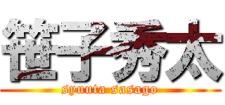 笹子秀太 (syuuta sasago)