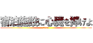 宿泊施設に心臓を捧げよ (2nen)