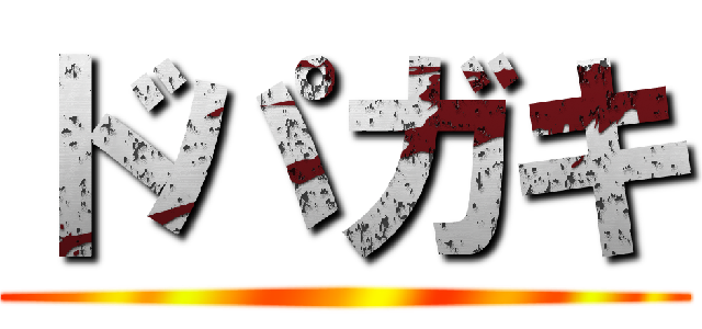 ドパガキ ()