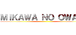 ＭＩＫＡＷＡ ＮＯ ＯＷＡＲＩ ()