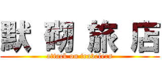 默 砌 旅 店 (attack on travelers)