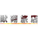 默 砌 旅 店 (attack on travelers)