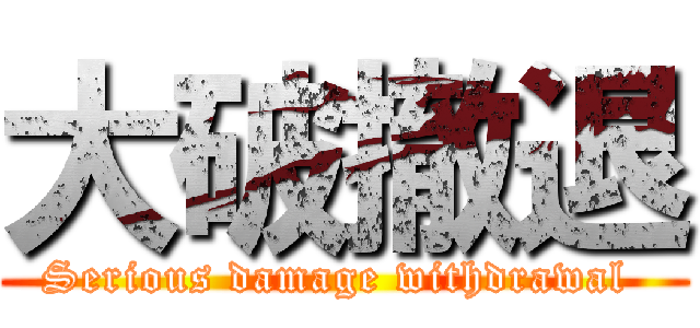 大破撤退 (Serious damage withdrawal )