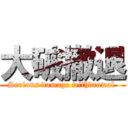 大破撤退 (Serious damage withdrawal )