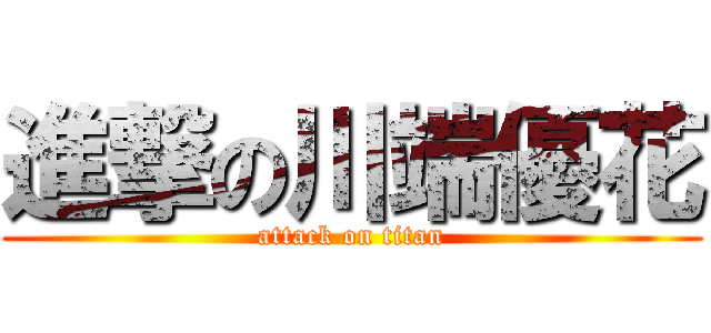 進撃の川端優花 (attack on titan)