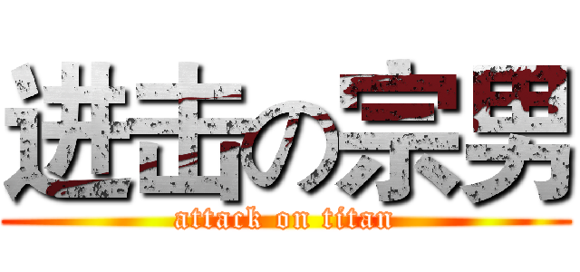 进击の宗男 (attack on titan)