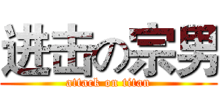 进击の宗男 (attack on titan)