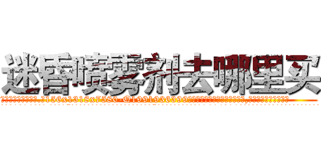 迷昏喷雾剂去哪里买 (迷昏喷雾剂去哪里买【电.话156x1318x7580-Q1991936399鑫宏药业】我们做的是长期生意,靠的是老客户长期支持
参考消息网2月20日报道 韩媒称，“剩女多、离婚率高的城市，房价一定会上涨。”这是中国经济学家金岩石2016年12月参加在上海举行的房地产相关论坛时说的话。
)