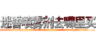 迷昏喷雾剂去哪里买 (迷昏喷雾剂去哪里买【电.话156x1318x7580-Q1991936399鑫宏药业】我们做的是长期生意,靠的是老客户长期支持
参考消息网2月20日报道 韩媒称，“剩女多、离婚率高的城市，房价一定会上涨。”这是中国经济学家金岩石2016年12月参加在上海举行的房地产相关论坛时说的话。
)