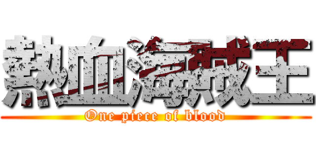 熱血海賊王 (One piece of blood)