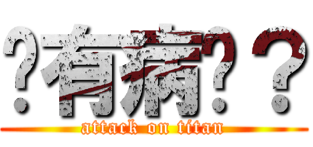 你有病嗎？ (attack on titan)