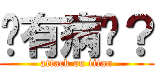你有病嗎？ (attack on titan)
