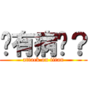 你有病嗎？ (attack on titan)