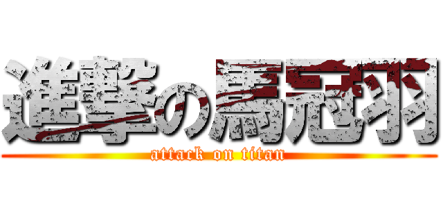 進撃の馬冠羽 (attack on titan)