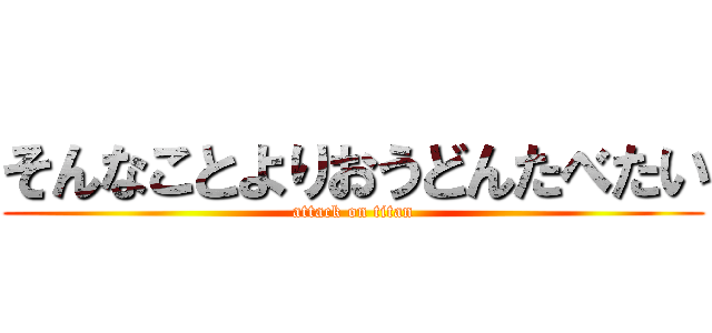 そんなことよりおうどんたべたい (attack on titan)