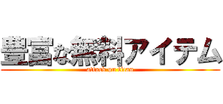 豊富な無料アイテム (attack on titan)